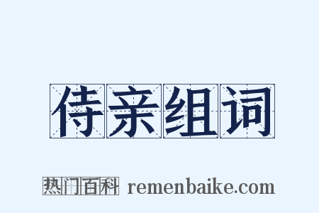 侍亲组词是什么意思的图片